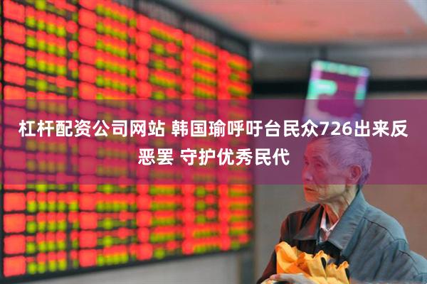 杠杆配资公司网站 韩国瑜呼吁台民众726出来反恶罢 守护优秀民代